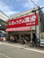 ぎょうざの満洲　塚本西口店