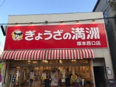 ぎょうざの満洲　塚本西口店