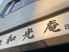 和光庵