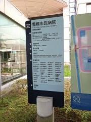 豊橋市立豊橋市民病院