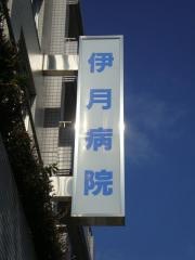 伊月病院