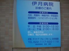 伊月病院