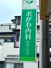 おがわ内科クリニック