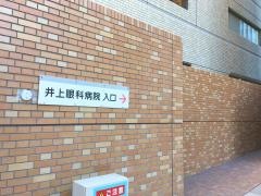 お茶の水・井上眼科クリニック　外来