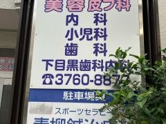 下目黒歯科内科