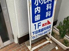 下目黒歯科内科