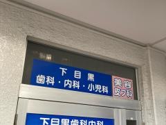 下目黒歯科内科