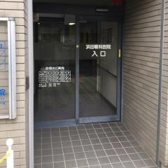 浜田眼科医院