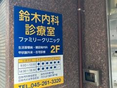 鈴木内科診療室