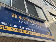 鈴木内科診療室