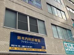 鈴木内科診療室