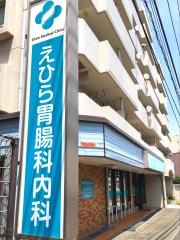 えひら胃腸科内科