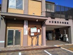 水谷整形外科医院