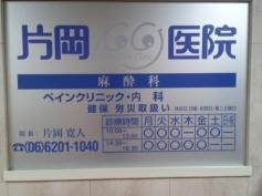 片岡医院