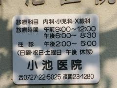 小池医院