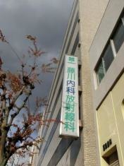 藤川内科放射線科