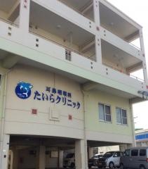 たいらクリニック