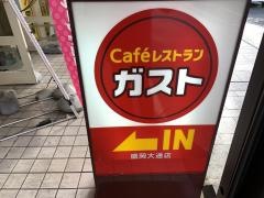 ガスト　盛岡大通店