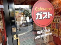 ガスト　盛岡大通店