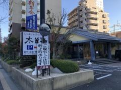 木曽路　府中店