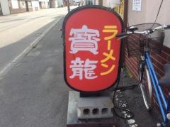 ラーメン宝龍