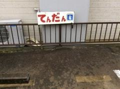 てんだん