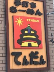 てんだん