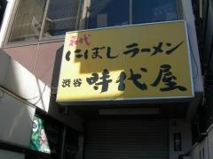 時代屋保谷駅前店