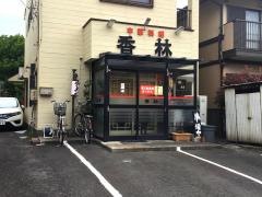 香林　本店