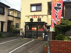 香林　本店