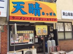 ラーメン天晴
