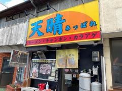 ラーメン天晴
