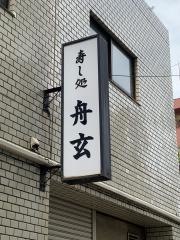 舟玄