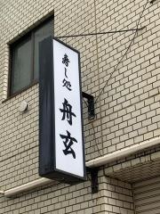 舟玄