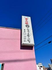 鷹寿司