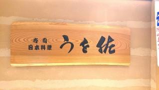 うを佐　大阪ステーションシティサウスゲートビルディング店