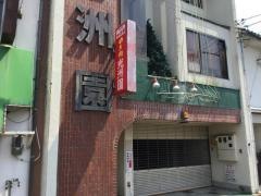 森見光洲園