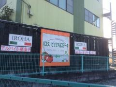 イタリア厨房伊呂波
