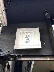 アンシェーヌ藍