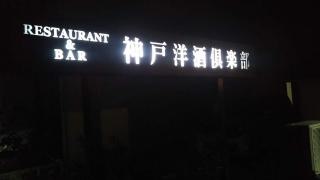 神戸洋酒倶楽部