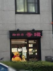 珈琲店・香磁