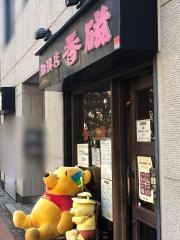 珈琲店・香磁