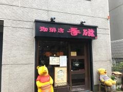 珈琲店・香磁