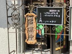 フランソア喫茶室