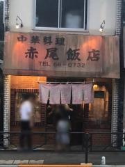 赤尾飯店