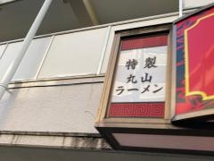 丸山飯店