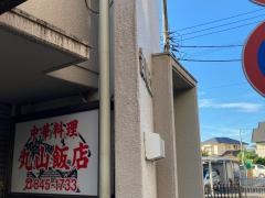 丸山飯店