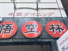 中華ダイニング悟空林