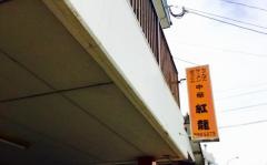 紅龍