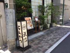 とんかつ武信